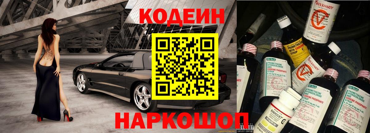 Кодеиновый сироп Lean Purple Drank  Кодеин напиток Lean (лин)  Славянск-на-Кубани  Вход с VPN 