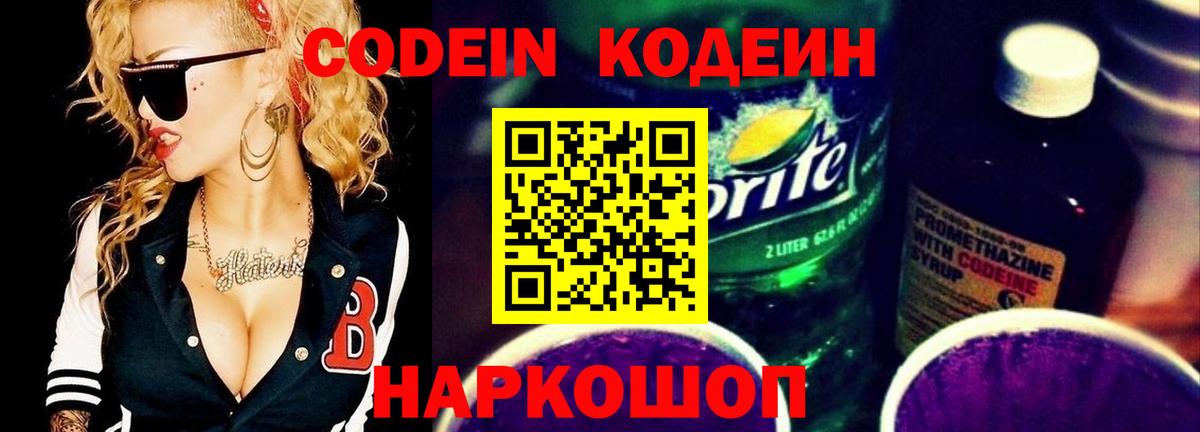 Codein напиток Lean (лин) Славянск-на-Кубани